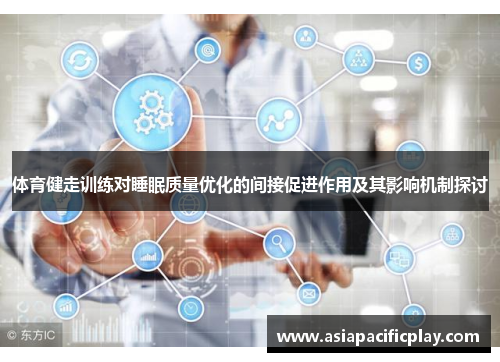 体育健走训练对睡眠质量优化的间接促进作用及其影响机制探讨