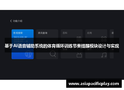 基于AI语音辅助系统的体育循环训练节奏提醒模块设计与实现