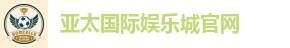 亚太国际娱乐城官网